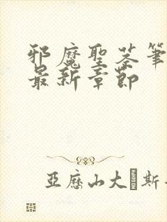 邪魔圣茎笔趣阁最新章节