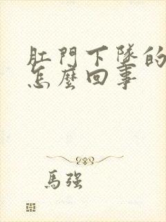 肛门下坠的疼是怎么回事