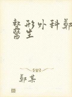 整形外科郑泽彬医生