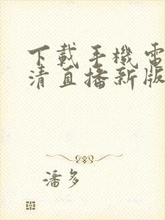 下载手机电视高清直播新版本