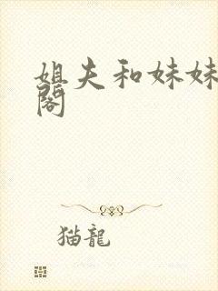 姐夫和妹妹笔趣阁