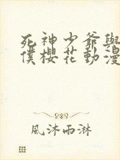 死神少爷与黑女仆樱花动漫