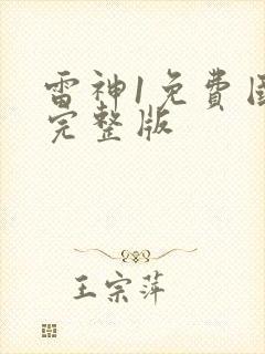 雷神1免费国语完整版