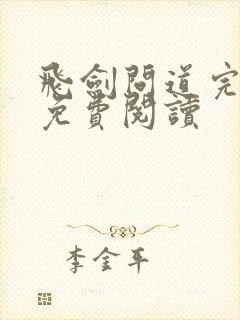 飞剑问道完整版免费阅读