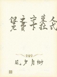 银之守墓人漫画免费下拉式无广告