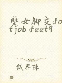 双女脚交footjob feet9