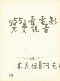 g55s看电影免费观看