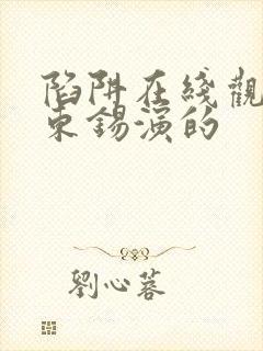 陷阱在线观看马东锡演的