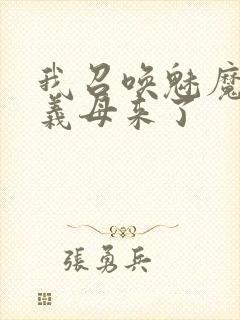 我召唤魅魔结果义母来了
