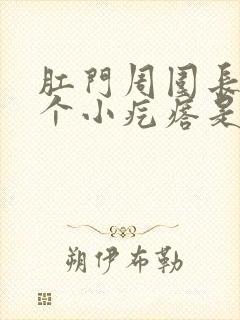 肛门周围长了一个小疙瘩是怎么回事