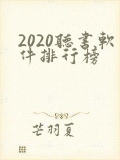 2020听书软件排行榜