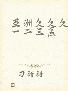 亚洲久久久久久一二三区封面