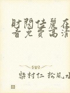 财阀佳丽在线观看免费高清电视剧大全