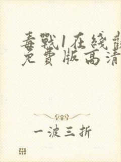 毒战1在线观看免费版高清封面