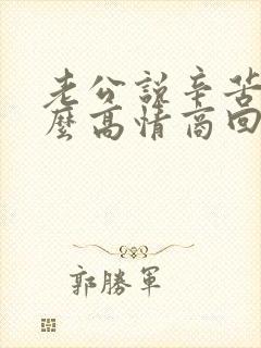 老公说辛苦啦怎么高情商回复他