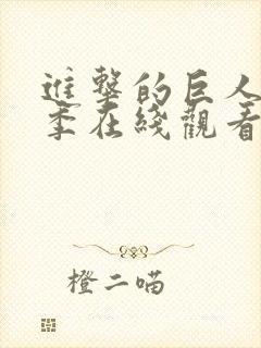 进击的巨人第一季在线观看风车