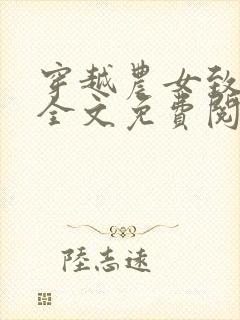 穿越农女致富记全文免费阅读