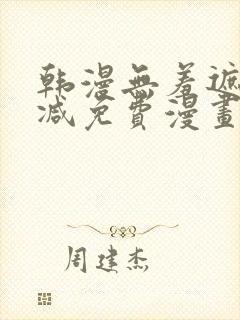 韩漫无羞遮无删减免费漫画大全