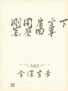 刚同房完下面疼怎么回事