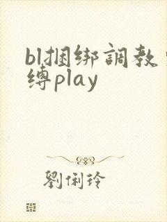 bl捆绑调教束缚play