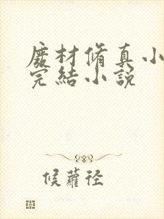 废材修真小说已完结小说