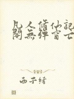 凡人修仙记笔趣阁无弹窗亡语