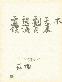 电视剧天不藏全体演员表