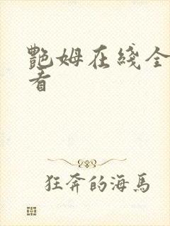 艳姆在线全集观看