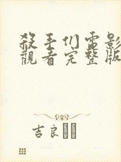 杀手们电影在线观看完整版高清