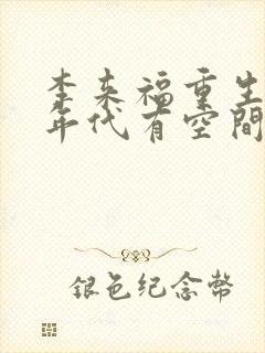 李来福重生60年代有空间