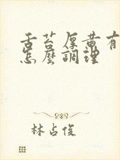 舌苔厚黄有齿痕怎么调理