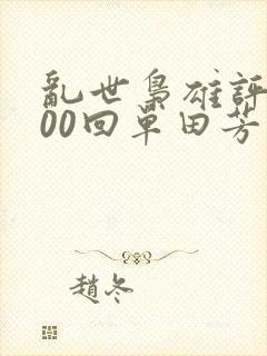 乱世枭雄评书300回单田芳说的