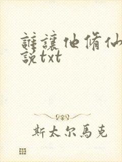 谁让他修仙的小说txt