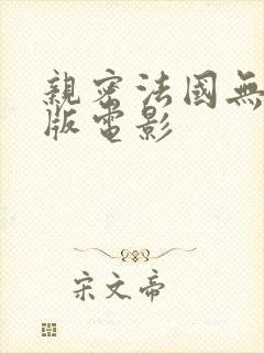 亲密法国无删减版电影封面