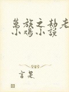 万族之劫老鹰吃小鸡小说