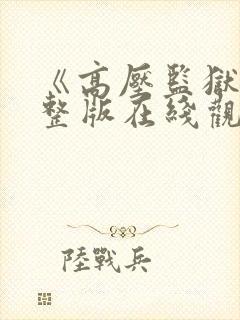 《高压监狱》完整版在线观看