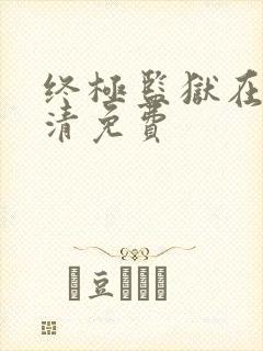 终极监狱在线高清免费