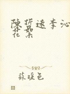 陈哲远李沁吻戏花絮