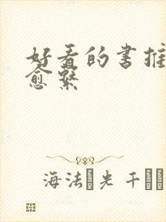 好看的书推荐治愈系