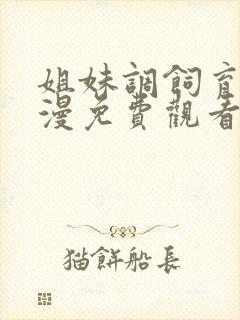 姐妹调饲育者动漫免费观看