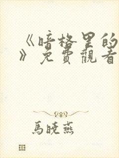 《暗格里的秘密》免费观看