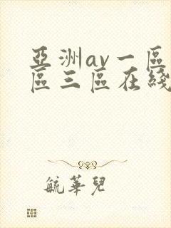 亚洲av一区二区三区在线播放