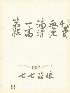 第一滴血4国语版高清免费