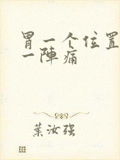 胃一个位置一阵一阵痛