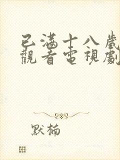 已满十八岁免费观看电视剧九玄