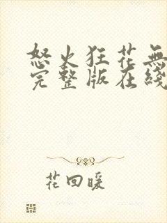 怒火狂花无删减完整版在线观看