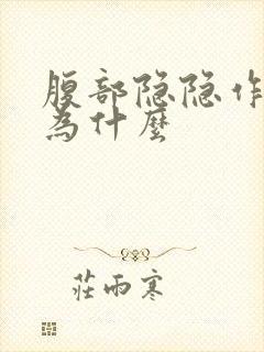 腹部隐隐作痛是为什么封面