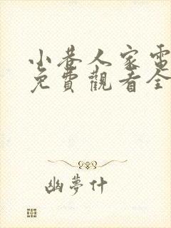 小巷人家电视剧免费观看全集在线播放