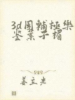 3d团辅极乐宝鉴叶子楣