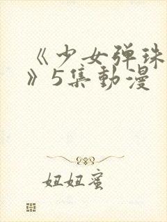 《少女弹珠汽水》5集动漫